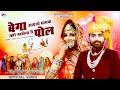 बेगा आइजो सायबा म्हारे भाबोसा री पोल न