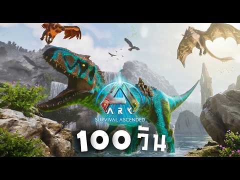 [หนังเต็มรวมตอน] เอาชีวิตรอด 100 วันในดินแดน Ragnarok | ARK Ascended Modded จะทำได้หรือไม่!!!
