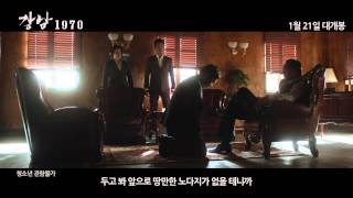 [ 강남 1970 ] 30초 예고편!