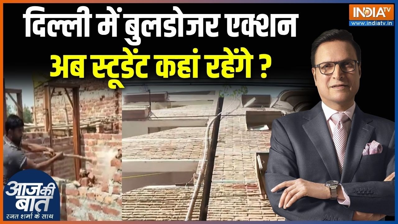 Delhi MCD Demolition Drive : दिल्ली में बुलडोजर एक्शन, अब स्टूडेंट कहा?