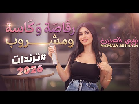 نورس الحنين - رقاصة وكاسة ومشروب - مد ايدك على القصيرة - قلبك قلبك | ترندات 2026