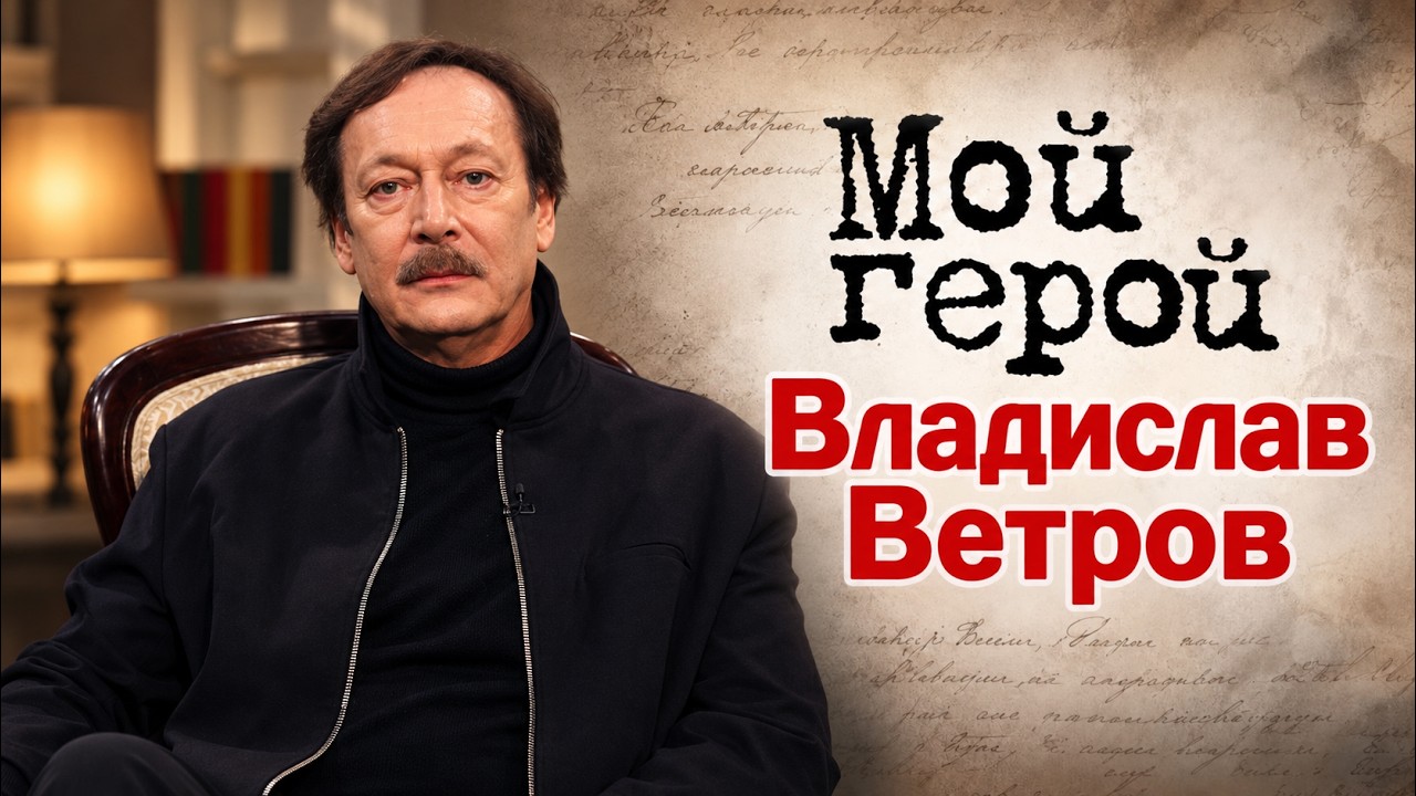 Актер Владислав Ветров о съемках "Последнего богатыря", самовоспитании и хор