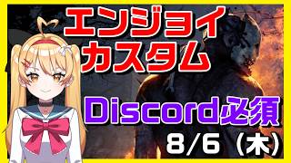 【DBD】【参加型】エンジョイカスタム✨Discordサーバー参加必須！VC：メンシプのみ、聞き専：誰でもOK【デッドバイデイライト】【#VTuber #新人vtuber  #七彩クノエ 】