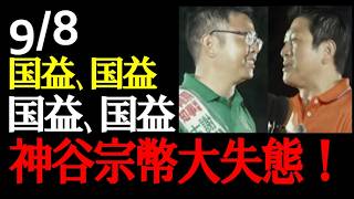 神谷宗幣は大失言！つぶしやか？　仁尾淳史さんホームラン　  #SCOOP24 #菅野完切抜 #SCOOP24CHANNEL