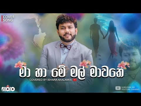 Ma ha me mal mawathe I මා හා මේ මල් මාවතේ  I Nosalanna kadulak dasin I Covered by Ishara Akalanka