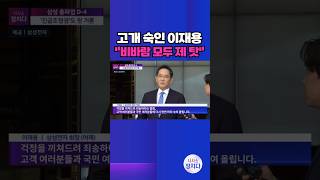 [시사쇼 정치다] 이재용 회장 등판에 삼전 노사 18일 교섭 재개···"노조 직접 언급 처음" #shorts