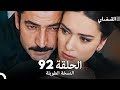 القبضاي طويل نسخة الجزء 92 Arabic Dubbed FULL HD
