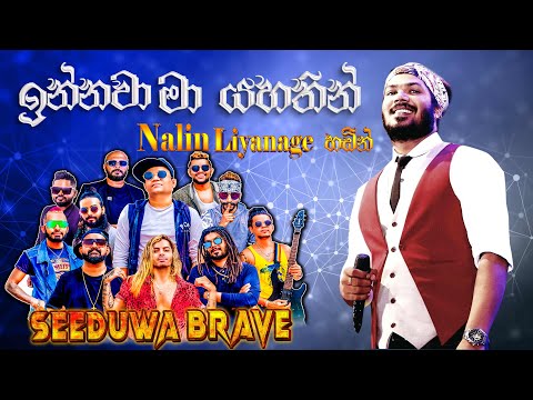 Innawa Ma Yahathin (ඉන්නවා මා යහතින්)  Nalin Liyanage with Seeduwa Brave | SAMPATH LIVE VIDEOS