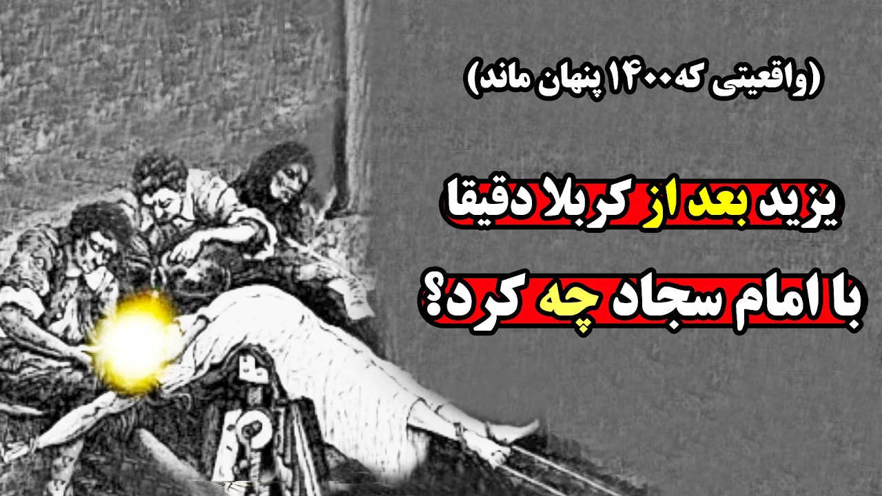 عاقبت واقعی و وحشتناک امام سجاد که هیچوقت اجازه انتشار پیدا نکرد
