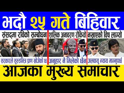 Today news 🔴 nepali news | aaja ka mukhya samachar, nepali samachar live | Bhadau 25 gate 2083 .