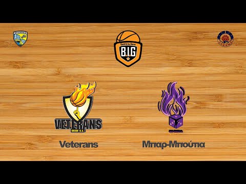 Veterans 59 - 45 Μπαρ-Μπούτια | 2η Αγων. BIG GroupP5