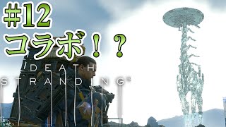 #12【DEATH STRANDING】まさかのホライゾン・ゼロ・ドーンコラボ！？【実況 デス・ストランディング】