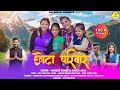 Chota Parivaar New Pahadi Song 2023 Mahesh Kumar Mamta Arya Jeewan Da Shivanksha Chand