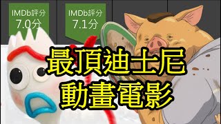 [問卦] 欸迪士尼最神的電影4哪部呀