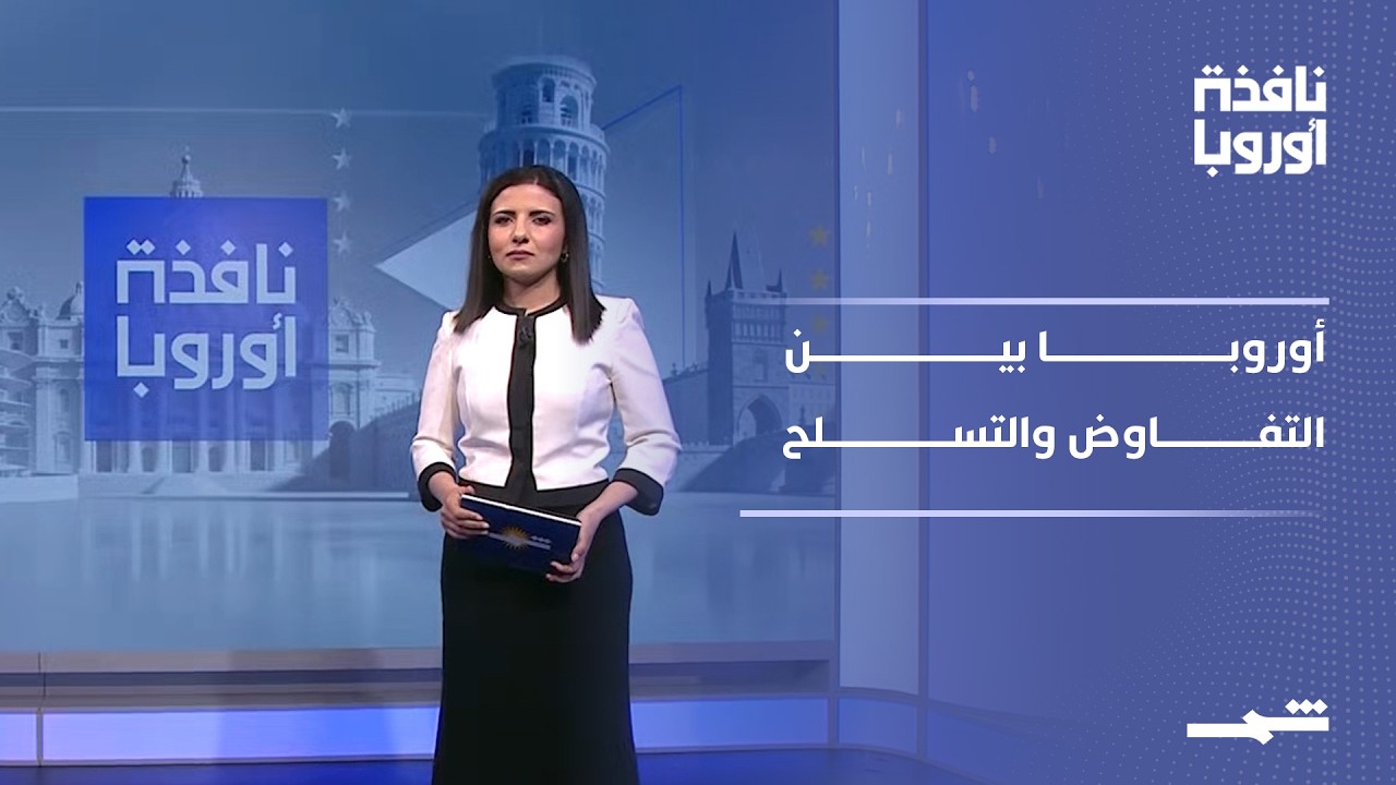 فيديو | نافذة أوروبا - الجزء الأول | زيلينسكي يطرق باب التفاوض وموسكو تتمسك بشروطها