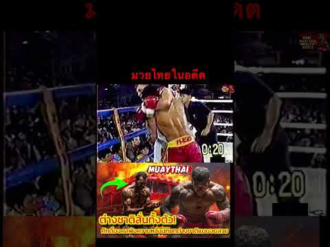 มวยไทยในอดีต #boxing #muaythaifamily #muaythai #thaiboxinglife