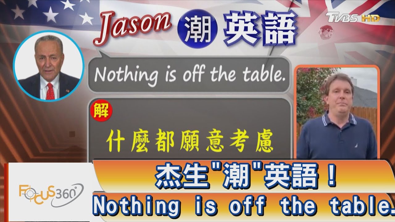FOCUS360杰生「潮」英語！Nothing is off the table