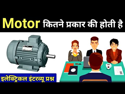 Electric Motor Types and Their Uses Hindi - Electrical Interview Questions