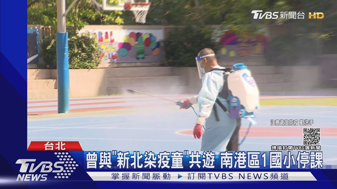 曾與「新北染疫童」共遊 南港區1國小停課