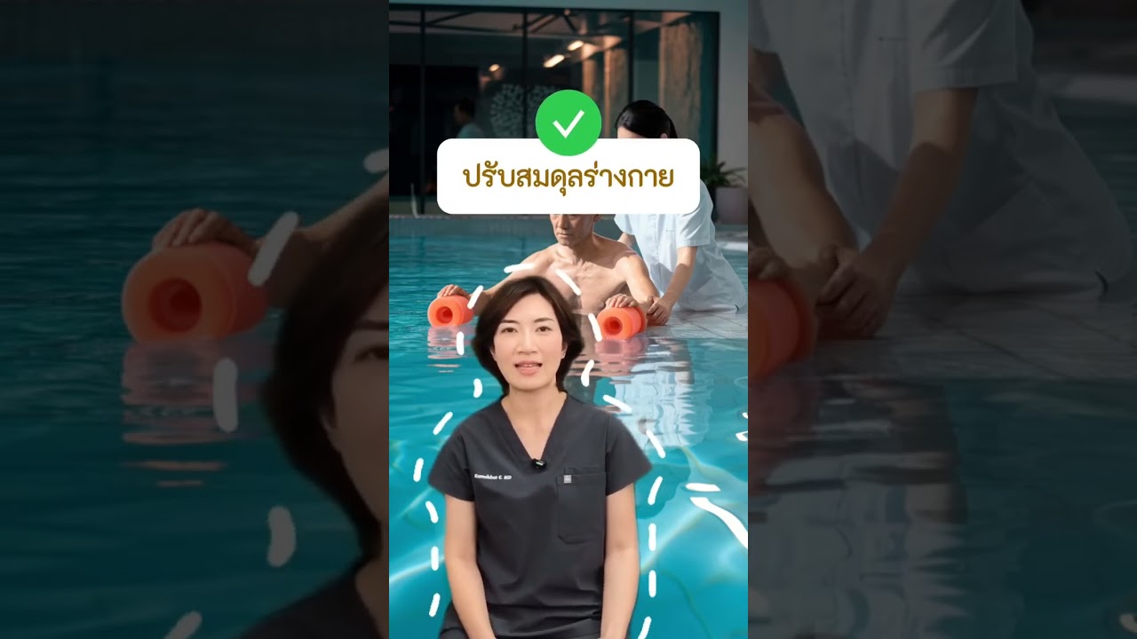 ธาราบำบัดและความทนทานของผู้สูงอายุที่ศูนย์ KIN สาขาแบริ่ง
