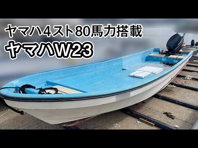 ヤマハ W23 | 中古船ソーマッチ ヤマハ W23 | 中古船ソーマッチ