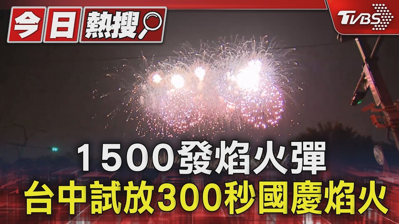 1500發焰火彈!台中試放300秒國慶焰火