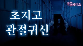 초지 고등학교 관절 귀신 목격담｜왓섭! 공포라디오