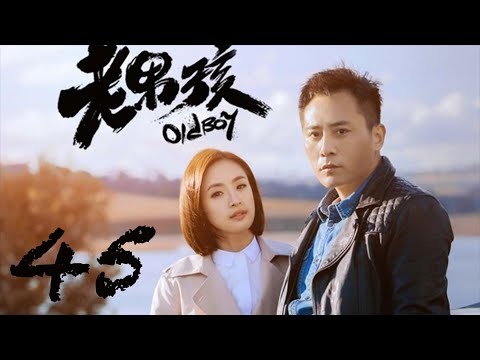 Old Boy EP45 | Liu Ye, Ariel Lin | CROTON MEDIA English Official
