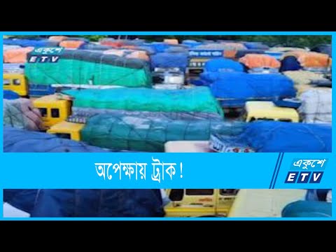 ভারতে প্রবেশের অপেক্ষায় শত শত পণ্য বোঝায় ট্রাক