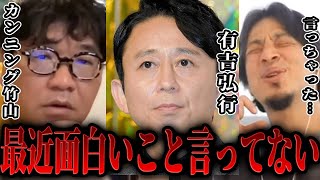 有吉さんって(00:00:00 - 00:00:25) - 【ひろゆき×カンニング竹山】有吉さんは面白いこと言わなくなったよなぁ・・・【 切り抜き ラジオ サンドリ 始球式 毒舌 有吉の壁 有吉の夏休み 論破 hiroyuki キレる 上島 竜平会 】