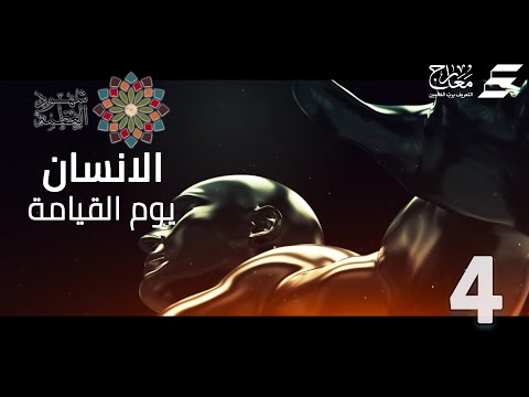 شهود العظمة - النهاية