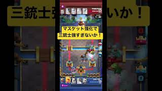 【クラロワ】マスケット強化で三銃士が強すぎて、ラヴァハウンド溶かす速度早すぎる！#shorts