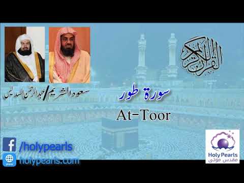 Quran 52 Surah At Tur سورة الطور Sheikh Saud Ash Shuraim