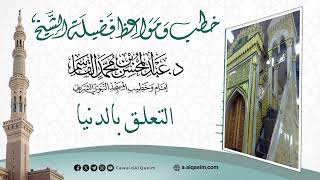 صورة التعلق بالدنيا | الشيخ عبد المحسن القاسم