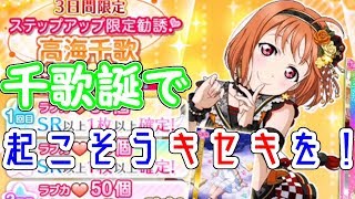 【勧誘】そろそろ欲しい千歌ちゃんのUR…！誕生日ステップアップ勧誘11連で起こそうキセキを！【スクフェス】