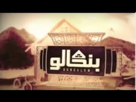 Abidat Rma - Chanson Bungalow (Generique Site Com) | (عبيدات الرمى - أغنية بنگالو (سلسلة فكاهية