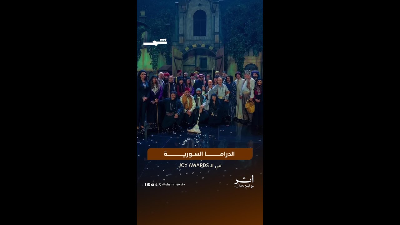 فيديو | الدراما السورية في Joy Awards