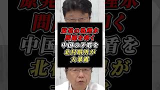 「中国の原発は日本の7倍だ」処理水を問題視する中国の矛盾を北村晴男が大暴露 #日本保守党