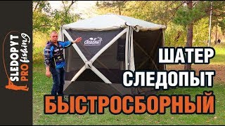 Шатры для рыбалки от дождя и ветра новинки
