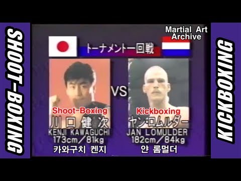 'Shoot Boxing'(Kawaguchi Kenji) 🆚 'Kickboxing'(Jan Lomulder) [1994 Vale Tudo Japan]