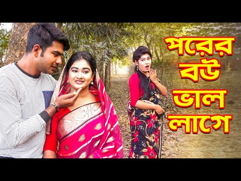 পরের বউ ভালোলাগে | Porer Bou Valo Lage l Heron | Kobita | Pori | Bangla New Natok 2025