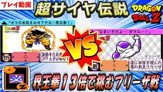 【悟空縛りプレイ】星1のカードを使い界王拳13倍で挑むフリーザ戦！【ドラゴンボールZ 超サイヤ伝説】（修正版）
