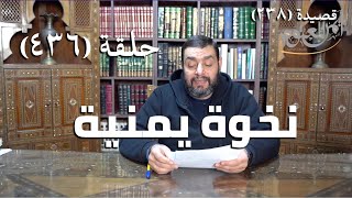 صورة كرسي المتنبي (شرح ديوان المتنبي) - حلقة (436) -  فِدًى مَنْ عَلَى الغَبْرَاءِ أَوَّلُهُمْ أَنَا