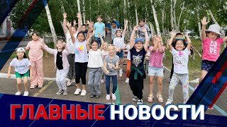 01.06.2022 21:00 Главные новости