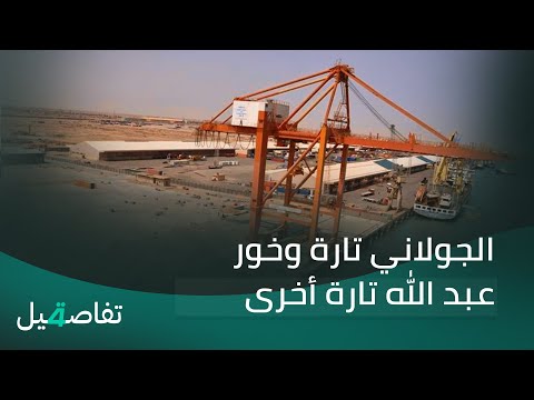 فيديو | الجولاني تارة وخور عبد الله تارة أخرى تتشابك الملفات الجدلية | تفاصيل الرابعة مع فوزان العبداللات