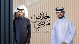 كلمات اغنية خلاص ماضي منصور الوايلي