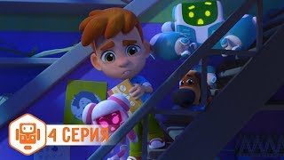 Ник-изобретатель - Ночной переполох - Серия 4