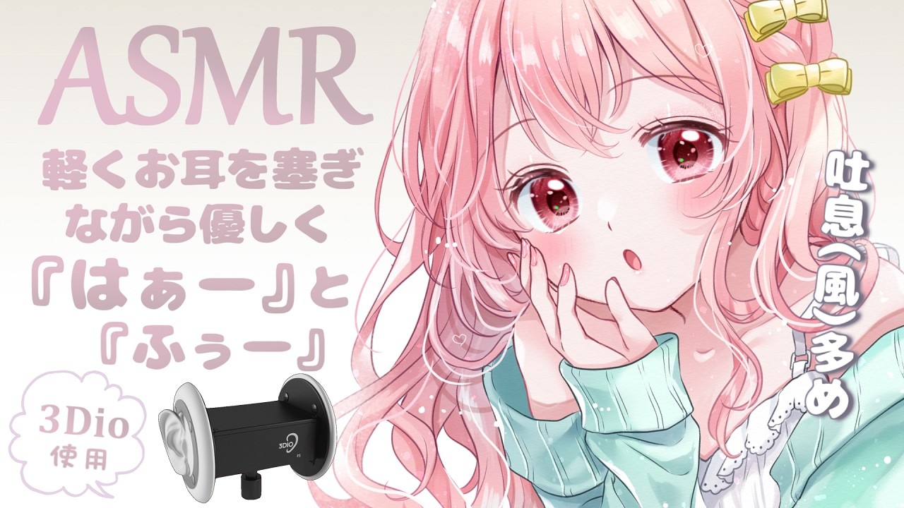 【ASMR】耳はぁー , 吐息(風)多め【耳に息を吹きかける音】Ear blowing , whisper voice , by your ear
