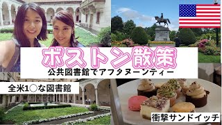 【旅行気分】ボストンで人気のアフタヌーンティー行ってみた