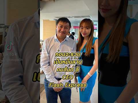 ก่อนจะรวยเป็นหมื่นล้านแบบ คุณคมสันต์ ลี CEO Flash Express #นายหน้าอสังหา #สถาบันสอนอสังหาเอฟด้า